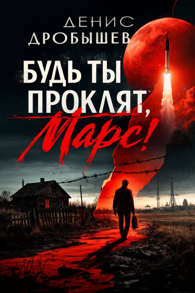 Дробышев Денис – Будь ты проклят, Марс Слушайте книги онлайн бесплатно на knigavushi.com