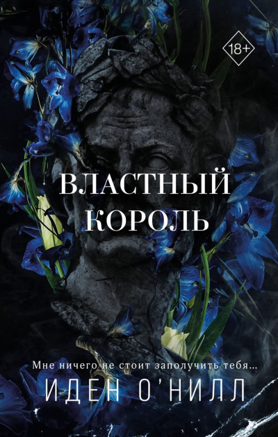 ОНилл Иден – Властный король Слушайте книги онлайн бесплатно на knigavushi.com