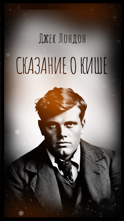 Лондон Джек – Сказание о Кише Слушайте книги онлайн бесплатно на knigavushi.com