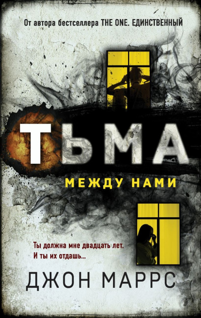 Маррс Джон – Тьма между нами Слушайте книги онлайн бесплатно на knigavushi.com