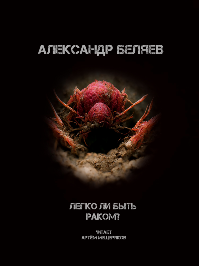 Беляев Александр - Легко быть раком 🎧 Слушайте книги онлайн бесплатно на knigavushi.com