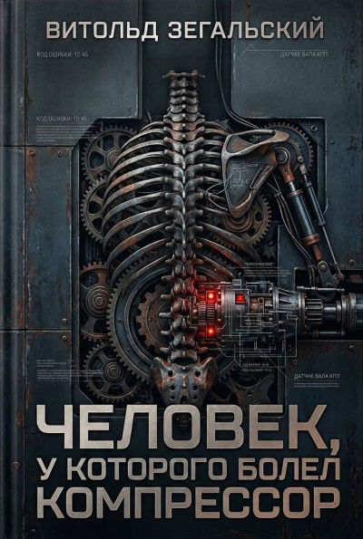 Зегальский Витольд – Человек, у которого болел компрессор Слушайте книги онлайн бесплатно на knigavushi.com
