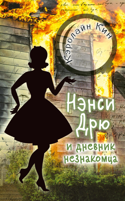 Кин Кэролайн – Нэнси Дрю и дневник незнакомца Слушайте книги онлайн бесплатно на knigavushi.com