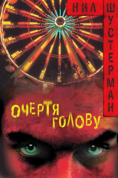 Шустерман Нил – Очертя голову Слушайте книги онлайн бесплатно на knigavushi.com