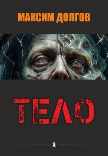 Долгов Максим – Тело Слушайте книги онлайн бесплатно на knigavushi.com