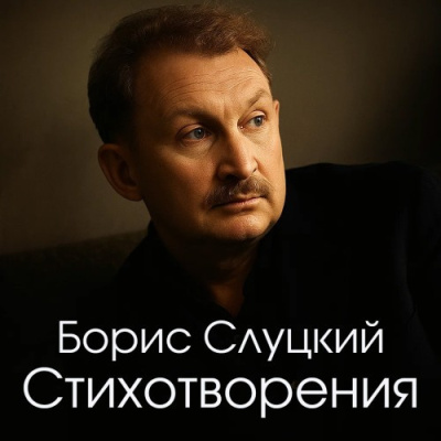 Слуцкий Борис – Стихотворения Слушайте книги онлайн бесплатно на knigavushi.com