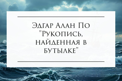 Эдгар Алан По – Рукопись, найденная в бутылке Слушайте книги онлайн бесплатно на knigavushi.com