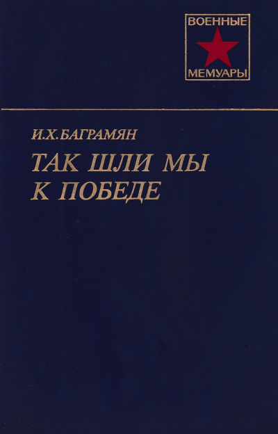 Баграмян Иван - Так шли мы к победе 🎧 Слушайте книги онлайн бесплатно на knigavushi.com