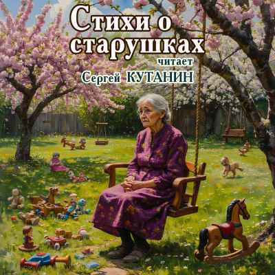 Стихи о старушках Слушайте книги онлайн бесплатно на knigavushi.com