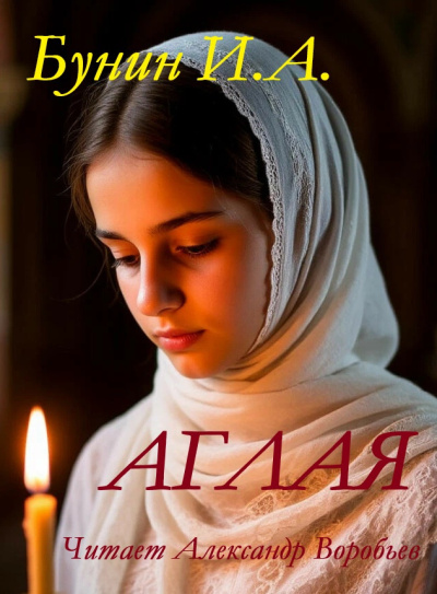 Бунин Иван – Аглая Слушайте книги онлайн бесплатно на knigavushi.com