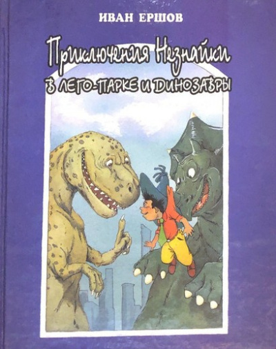 Ершов Иван – Приключения Незнайки в ЛЕГО-парке и динозавры Слушайте книги онлайн бесплатно на knigavushi.com