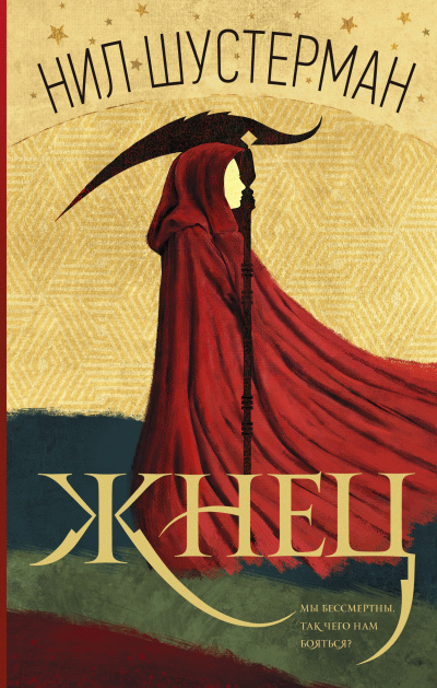Шустерман Нил – Жнец Слушайте книги онлайн бесплатно на knigavushi.com