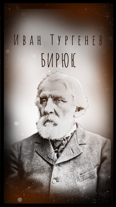 Тургенев Иван – Бирюк Слушайте книги онлайн бесплатно на knigavushi.com