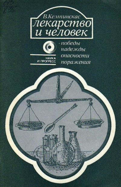 Кемпинкас Вольдемарас – Лекарство и человек - победы, надежды, опасности, поражения Слушайте книги онлайн бесплатно на knigavushi.com