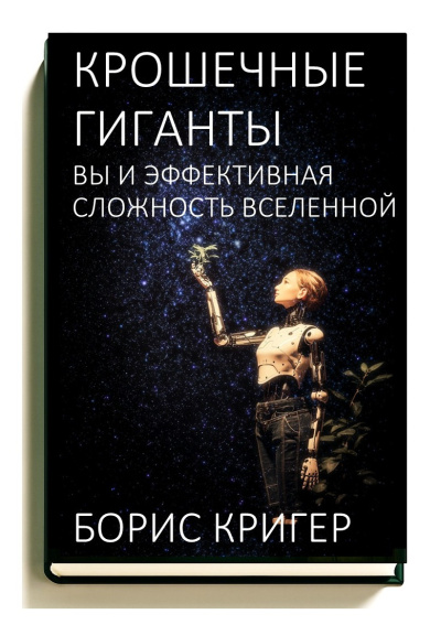 Кригер Борис – Крошечные гиганты: Вы и эффективная сложность Вселенной Слушайте книги онлайн бесплатно на knigavushi.com