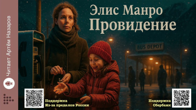 Манро Элис – Провидение Слушайте книги онлайн бесплатно на knigavushi.com