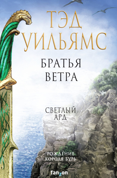 Уильямс Тэд – Братья ветра. Легенды Светлого Арда Слушайте книги онлайн бесплатно на knigavushi.com