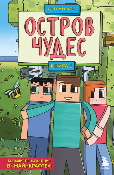 Мираж Дэн – Остров чудес Слушайте книги онлайн бесплатно на knigavushi.com