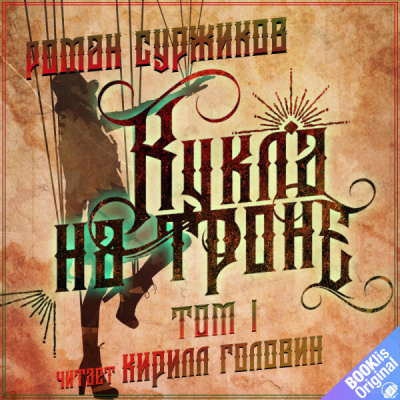 Суржиков Роман – Кукла на троне. Том I Слушайте книги онлайн бесплатно на knigavushi.com