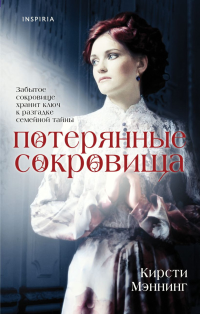 Мэннинг Кирсти – Потерянные сокровища Слушайте книги онлайн бесплатно на knigavushi.com