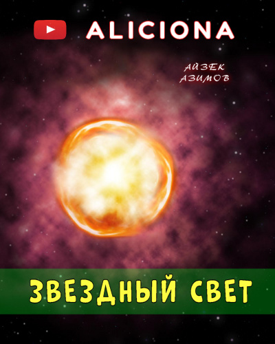 Азимов Айзек - Звездный свет 🎧 Слушайте книги онлайн бесплатно на knigavushi.com