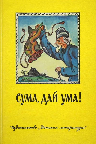 Сума, дай ума Русские народные сказки в пересказе Александра Нечаева Слушайте книги онлайн бесплатно на knigavushi.com