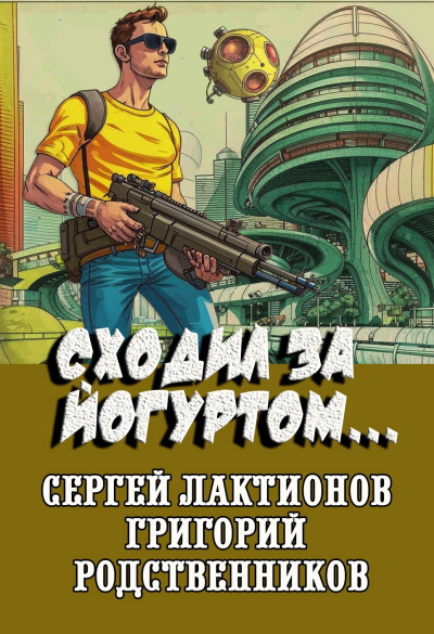 Родственников Григорий, Лактионов Сергей – Сходил за йогуртом... Слушайте книги онлайн бесплатно на knigavushi.com