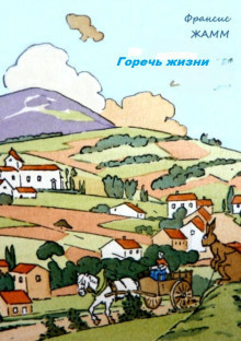 Жамм Франсис – Горечь жизни Слушайте книги онлайн бесплатно на knigavushi.com