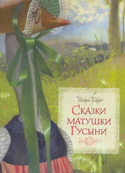 Перро Шарль – Сказки матушки Гусыни Слушайте книги онлайн бесплатно на knigavushi.com