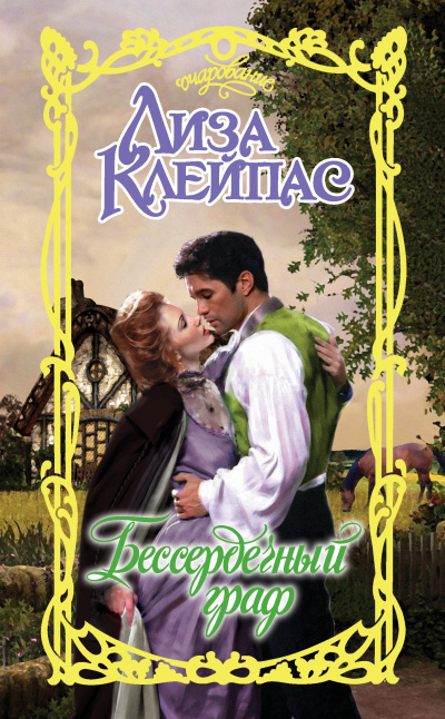 Клейпас Лиза – Бессердечный граф Слушайте книги онлайн бесплатно на knigavushi.com