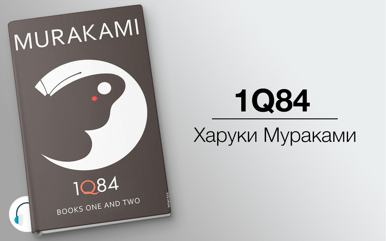 1Q84 🎧 Слушайте книги онлайн бесплатно на knigavushi.com