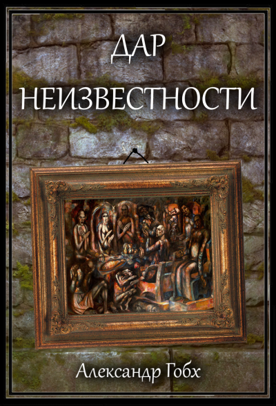 Гобх Александр - Дар неизвестности 🎧 Слушайте книги онлайн бесплатно на knigavushi.com