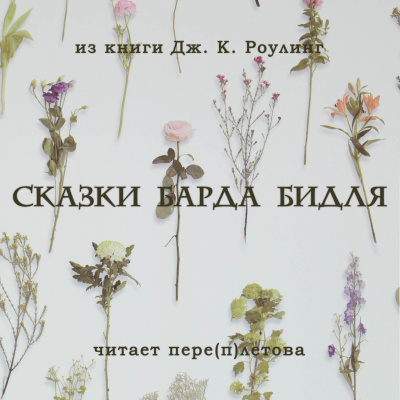 Джоан Роулинг – Сказки барда Бидля Слушайте книги онлайн бесплатно на knigavushi.com
