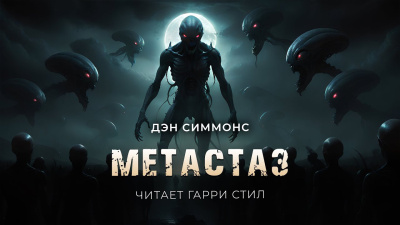 Симмонс Дэн – Метастаз Слушайте книги онлайн бесплатно на knigavushi.com