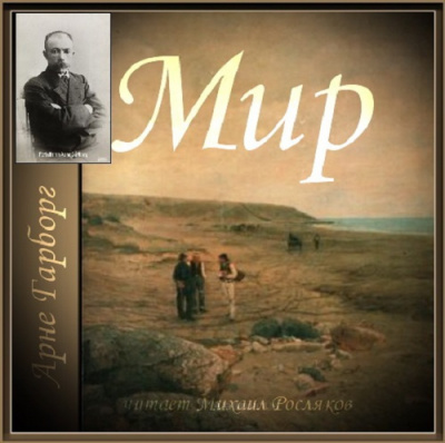 Гарборг Арне - Мир Слушайте книги онлайн бесплатно на knigavushi.com