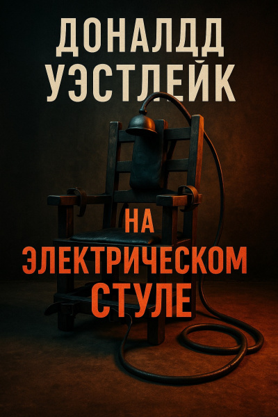 Уэстлейк Дональд – На электрическом стуле Слушайте книги онлайн бесплатно на knigavushi.com