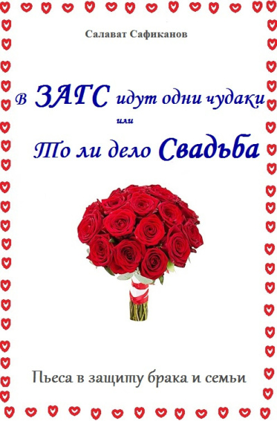 Сафиканов Салават – В ЗАГС идут одни чудаки или То ли дело свадьба Слушайте книги онлайн бесплатно на knigavushi.com