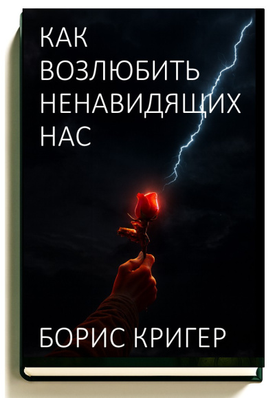 Кригер Борис – Как возлюбить ненавидящих нас Слушайте книги онлайн бесплатно на knigavushi.com