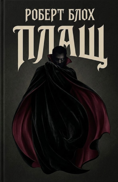 Блох Роберт – Плащ Слушайте книги онлайн бесплатно на knigavushi.com