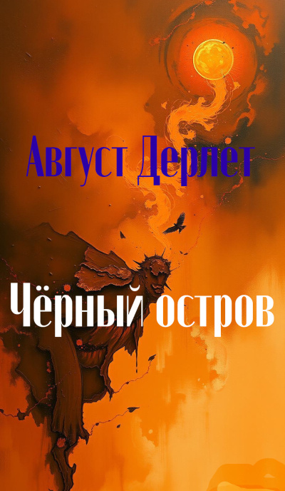 Дерлет Август – Черный остров Слушайте книги онлайн бесплатно на knigavushi.com