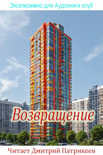 Георгий  Старков – возвращение Слушайте книги онлайн бесплатно на knigavushi.com
