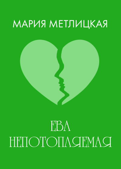 Метлицкая Мария – Ева непотопляемая Слушайте книги онлайн бесплатно на knigavushi.com