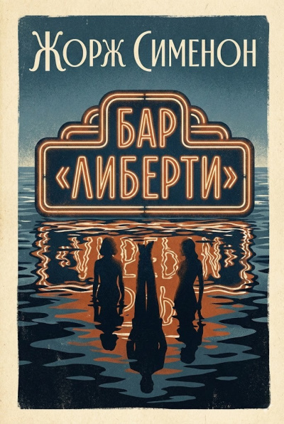 Сименон Жорж – Бар Либерти Слушайте книги онлайн бесплатно на knigavushi.com