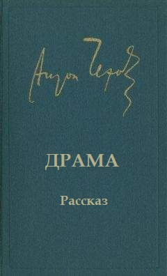 Чехов Антон - Драма 🎧 Слушайте книги онлайн бесплатно на knigavushi.com