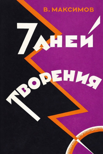 Максимов Владимир – Семь дней творения Слушайте книги онлайн бесплатно на knigavushi.com