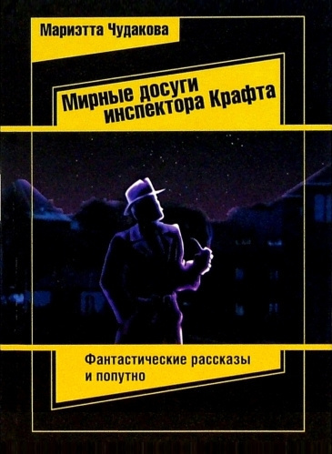 Чудакова Мариэтта – Мирные досуги инспектора Крафта Слушайте книги онлайн бесплатно на knigavushi.com