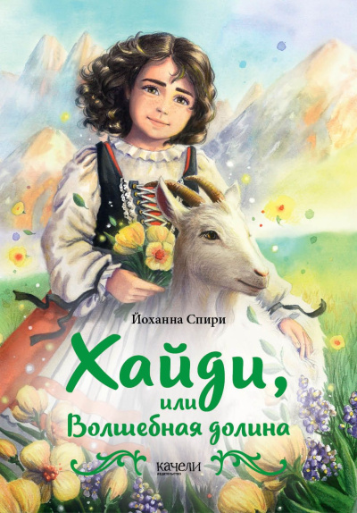 Спири Йоханна – Хайди, или Волшебная долина Слушайте книги онлайн бесплатно на knigavushi.com