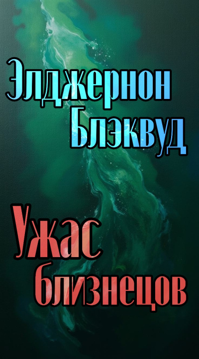 Блэквуд Элджернон – Ужас близнецов Слушайте книги онлайн бесплатно на knigavushi.com