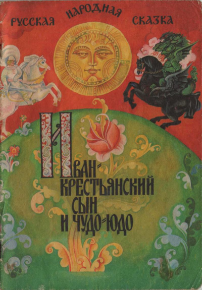 Иван — крестьянский сын и Чудо-Юдо Слушайте книги онлайн бесплатно на knigavushi.com
