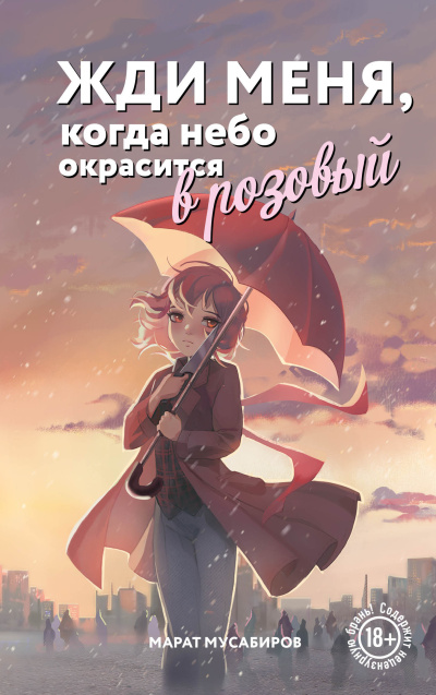 Мусабиров Марат – Жди меня, когда небо окрасится в розовый Слушайте книги онлайн бесплатно на knigavushi.com